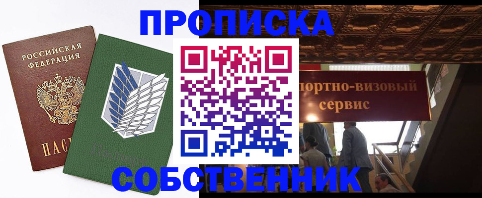 прописка от собственника в Солнечногорске